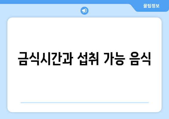 금식시간과 섭취 가능 음식