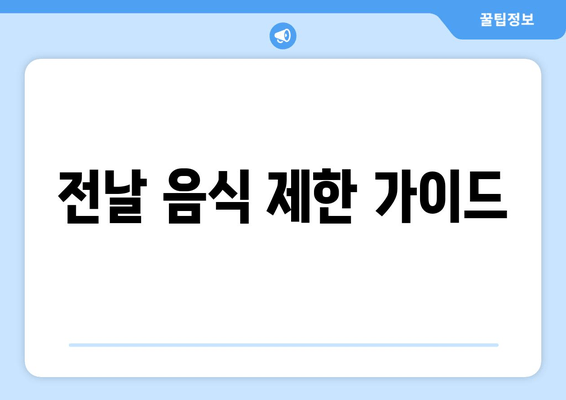 전날 음식 제한 가이드