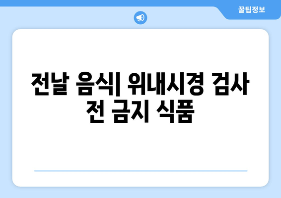 전날 음식| 위내시경 검사 전 금지 식품