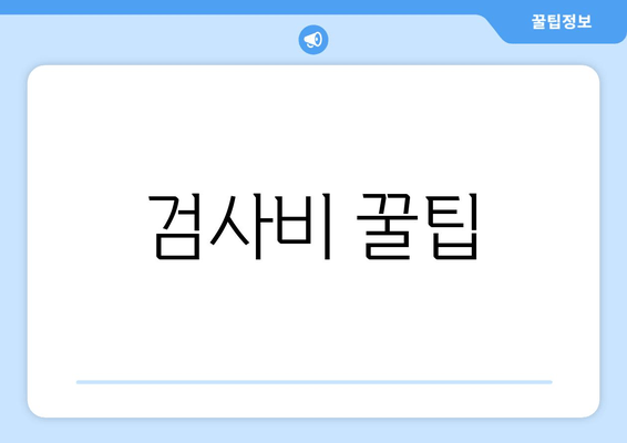 검사비 꿀팁