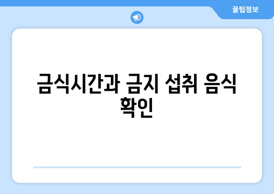 금식시간과 금지 섭취 음식 확인