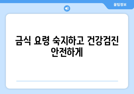 금식 요령 숙지하고 건강검진 안전하게