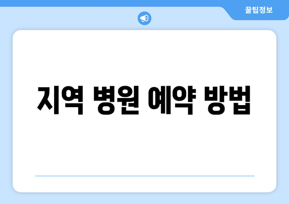 지역 병원 예약 방법