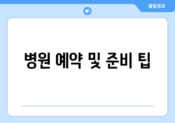 병원 예약 및 준비 팁