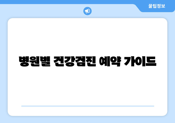 병원별 건강검진 예약 가이드