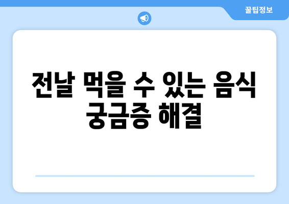 전날 먹을 수 있는 음식 궁금증 해결