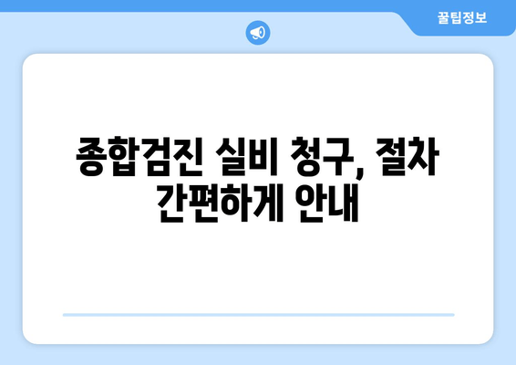 종합검진 실비 청구, 절차 간편하게 안내