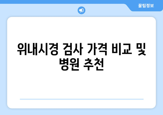 위내시경 검사 가격 비교 및 병원 추천