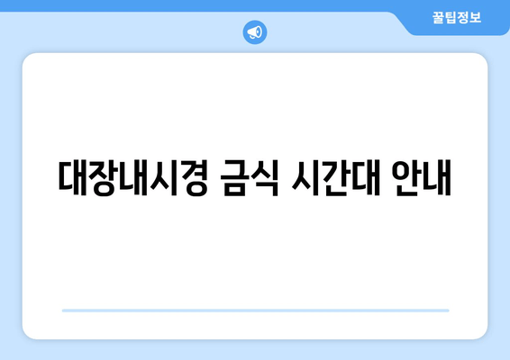 대장내시경 금식 시간대 안내