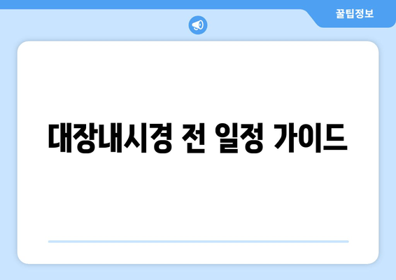 대장내시경 전 일정 가이드