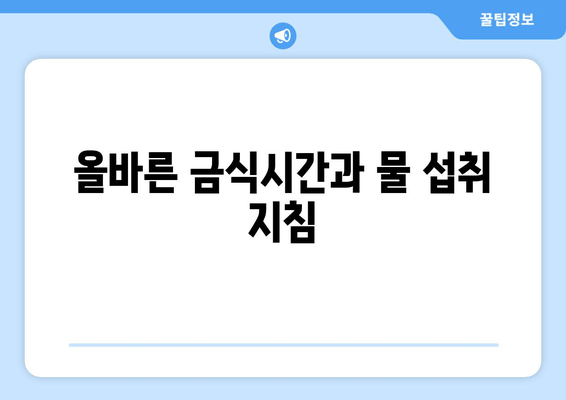 올바른 금식시간과 물 섭취 지침