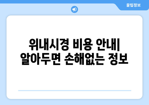 위내시경 비용 안내| 알아두면 손해없는 정보