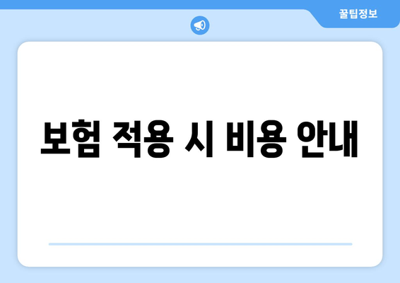 보험 적용 시 비용 안내