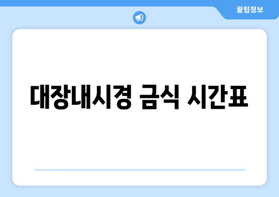 대장내시경 금식 시간표