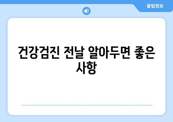 건강검진 전날 알아두면 좋은 사항