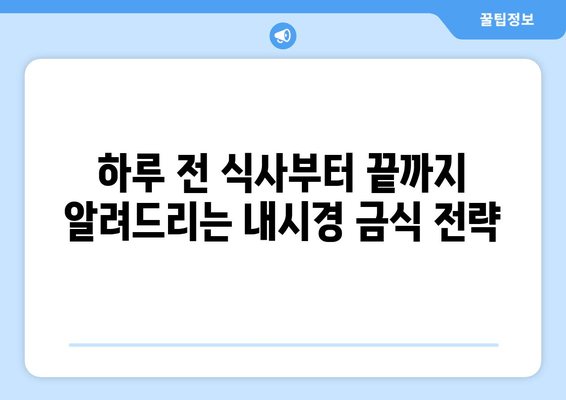 하루 전 식사부터 끝까지 알려드리는 내시경 금식 전략