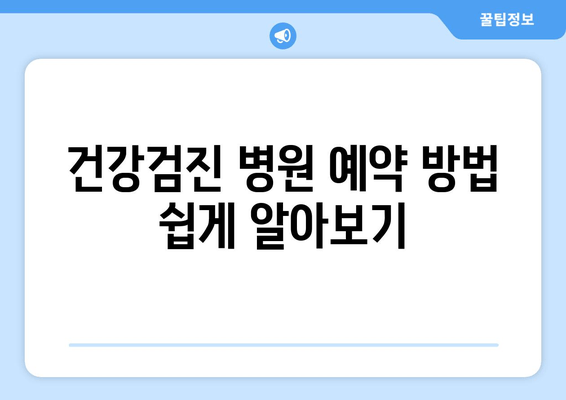 건강검진 병원 예약 방법 쉽게 알아보기