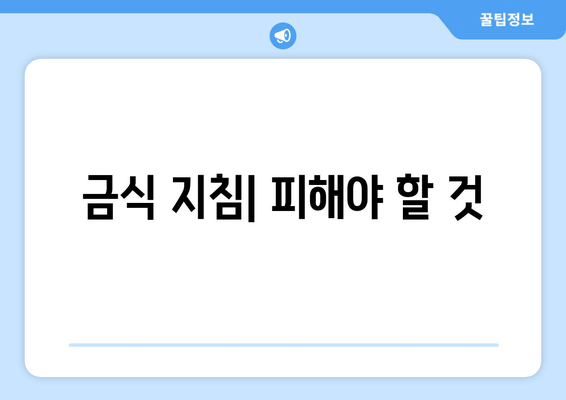 금식 지침| 피해야 할 것