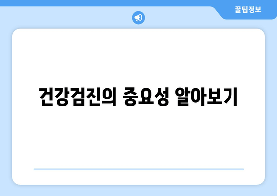 건강검진의 중요성 알아보기