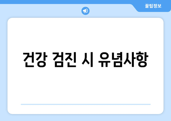 건강 검진 시 유념사항