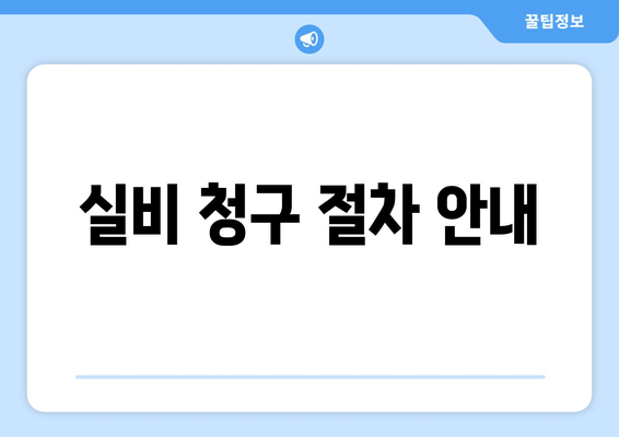 실비 청구 절차 안내