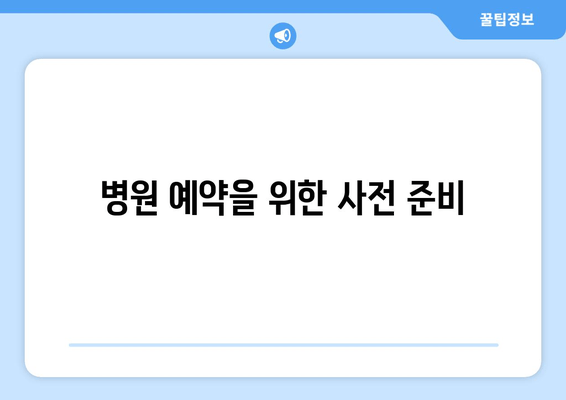 병원 예약을 위한 사전 준비