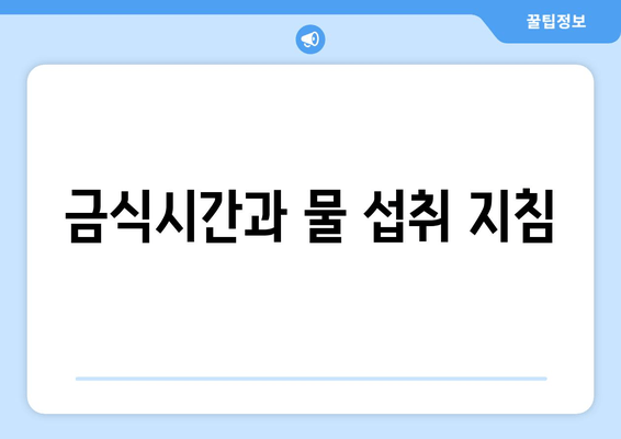 금식시간과 물 섭취 지침