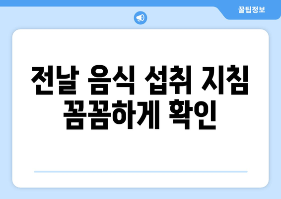 전날 음식 섭취 지침 꼼꼼하게 확인