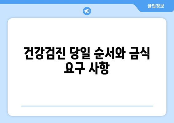 건강검진 당일 순서와 금식 요구 사항