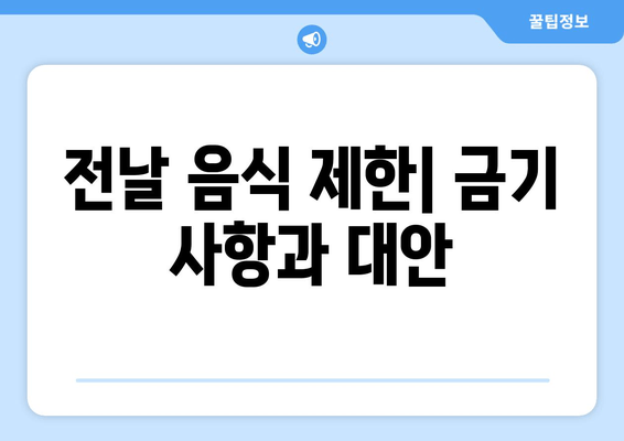 전날 음식 제한| 금기 사항과 대안