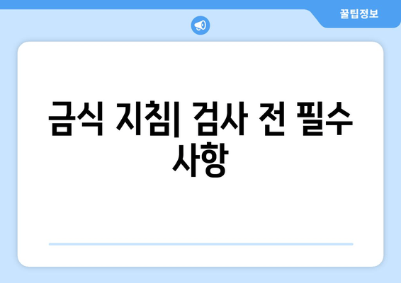 금식 지침| 검사 전 필수 사항