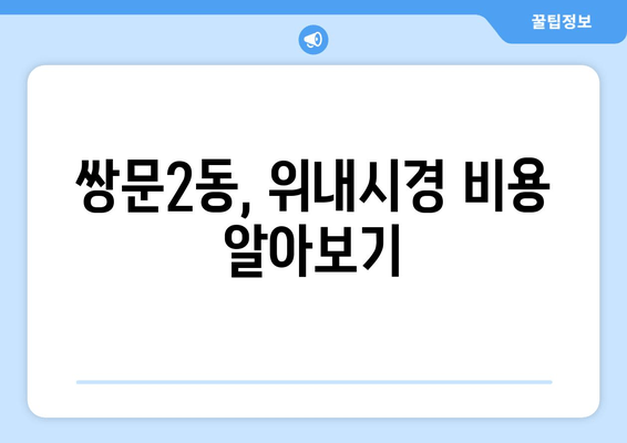 쌍문2동, 위내시경 비용 알아보기