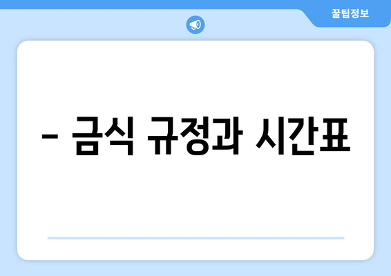 - 금식 규정과 시간표