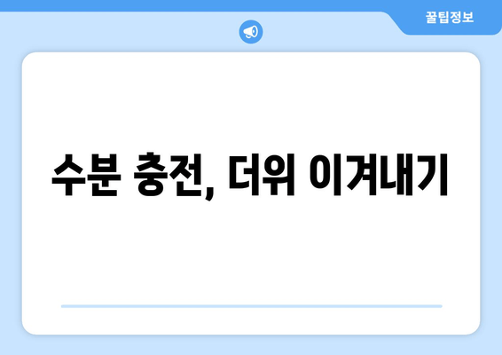 수분 충전, 더위 이겨내기