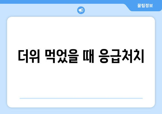 더위 먹었을 때 응급처치