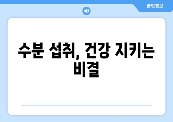 수분 섭취, 건강 지키는 비결