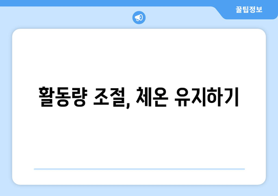 활동량 조절, 체온 유지하기