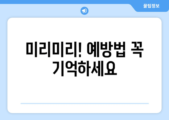 미리미리! 예방법 꼭 기억하세요