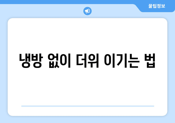 냉방 없이 더위 이기는 법