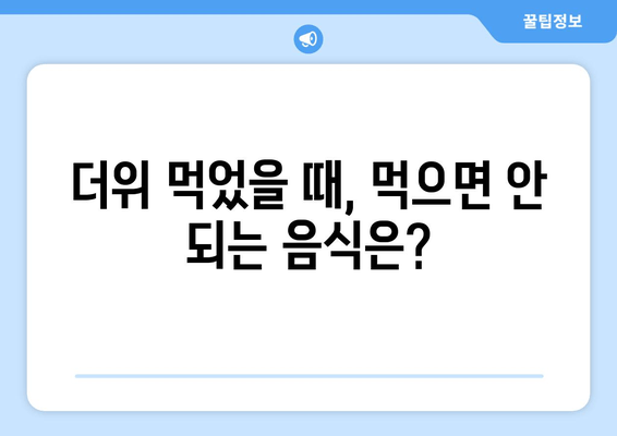 더위 먹었을 때, 먹으면 안 되는 음식은?