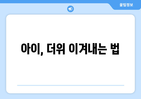 아이, 더위 이겨내는 법