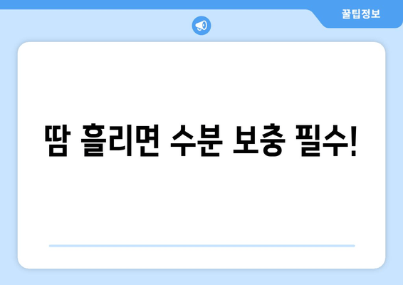 땀 흘리면 수분 보충 필수!