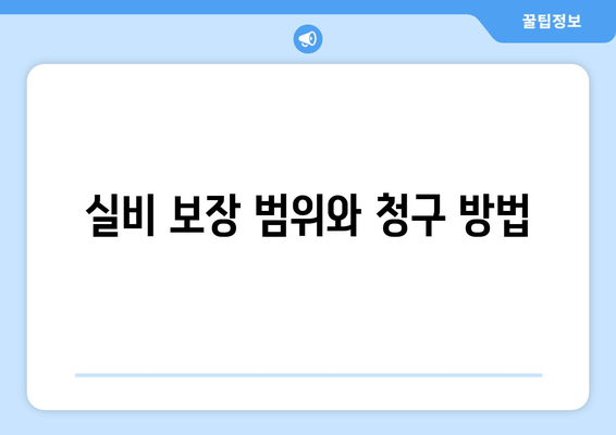 실비 보장 범위와 청구 방법