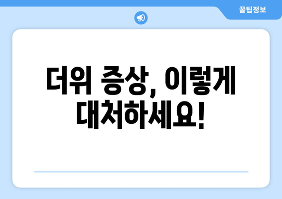 더위 증상, 이렇게 대처하세요!