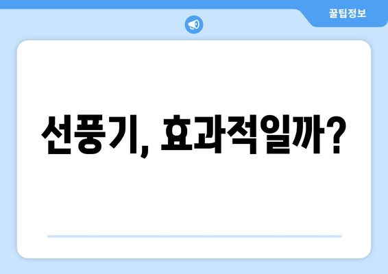 선풍기, 효과적일까?