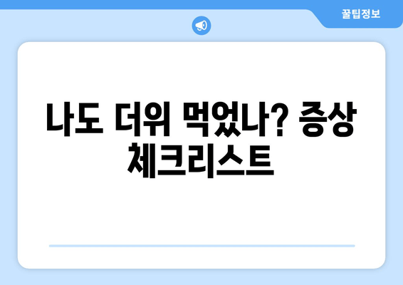 나도 더위 먹었나? 증상 체크리스트