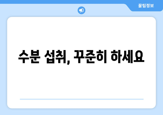 수분 섭취, 꾸준히 하세요