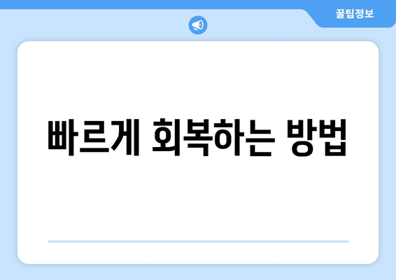 빠르게 회복하는 방법