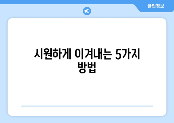 시원하게 이겨내는 5가지 방법