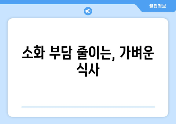 소화 부담 줄이는, 가벼운 식사